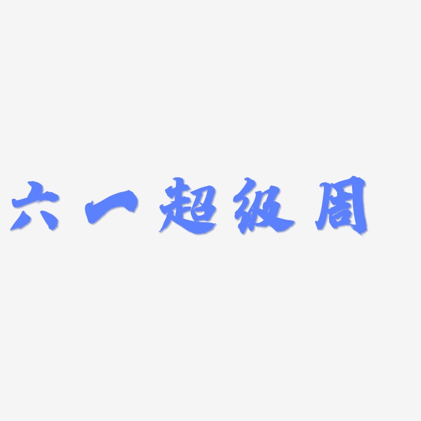 六一超级周-白鸽天行体中文字体