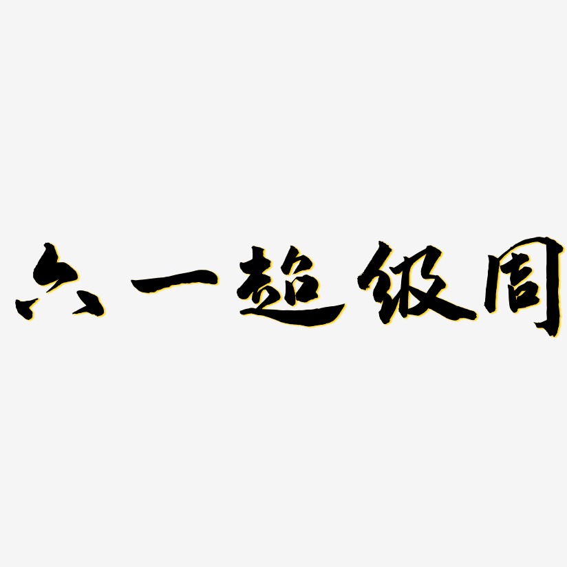 六一超级周-武林江湖体中文字体
