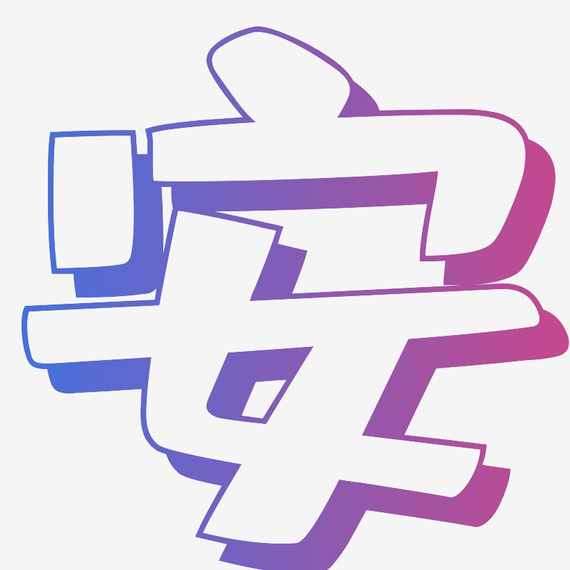 肥宅艺术字