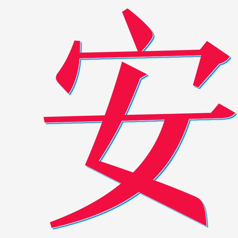 安-冰宇雅宋免费字体