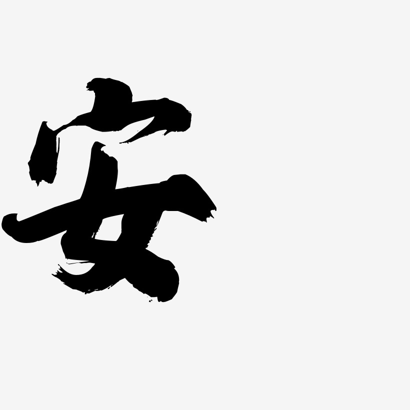 安字创意美术字图片