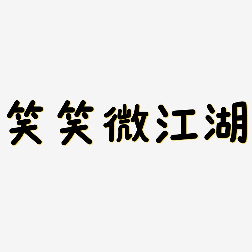 笑招-溫暖童稚體文字素材