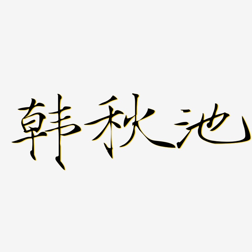 韩秋池-瘦金体个性字体