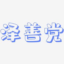 泽善党-肥宅快乐体艺术字体