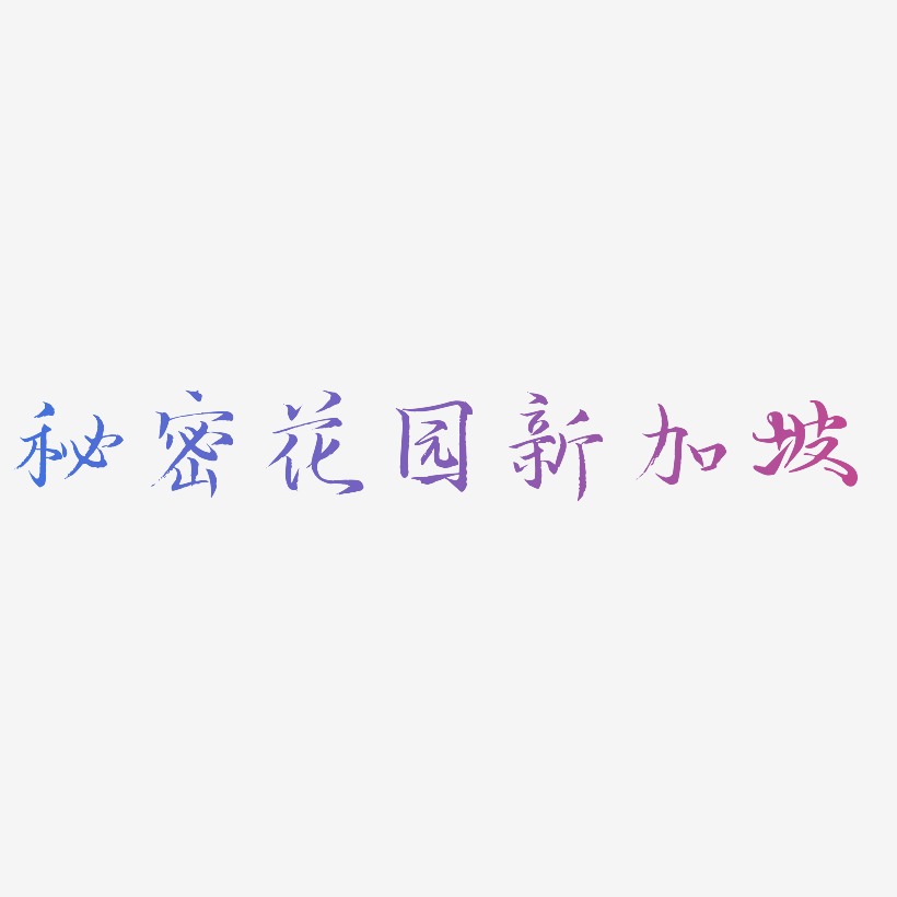 艺术字下载_秘密花园新加坡图片_秘密花园新加坡字体设计图片大全