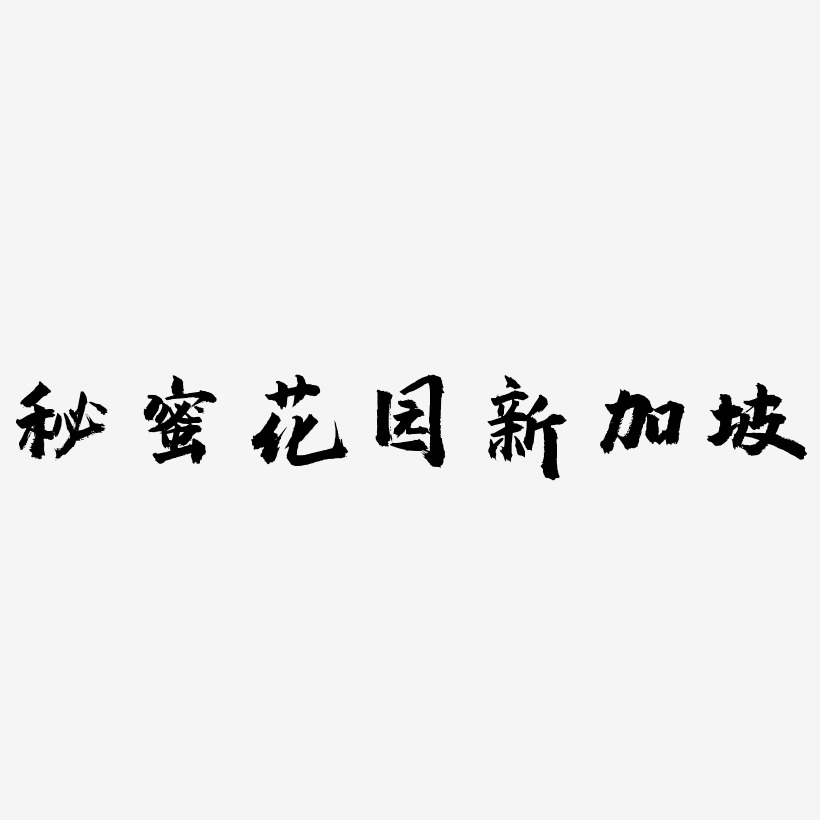 字下载_秘密花园新加坡图片_秘密花园新加坡字体设计图片大全_字魂网