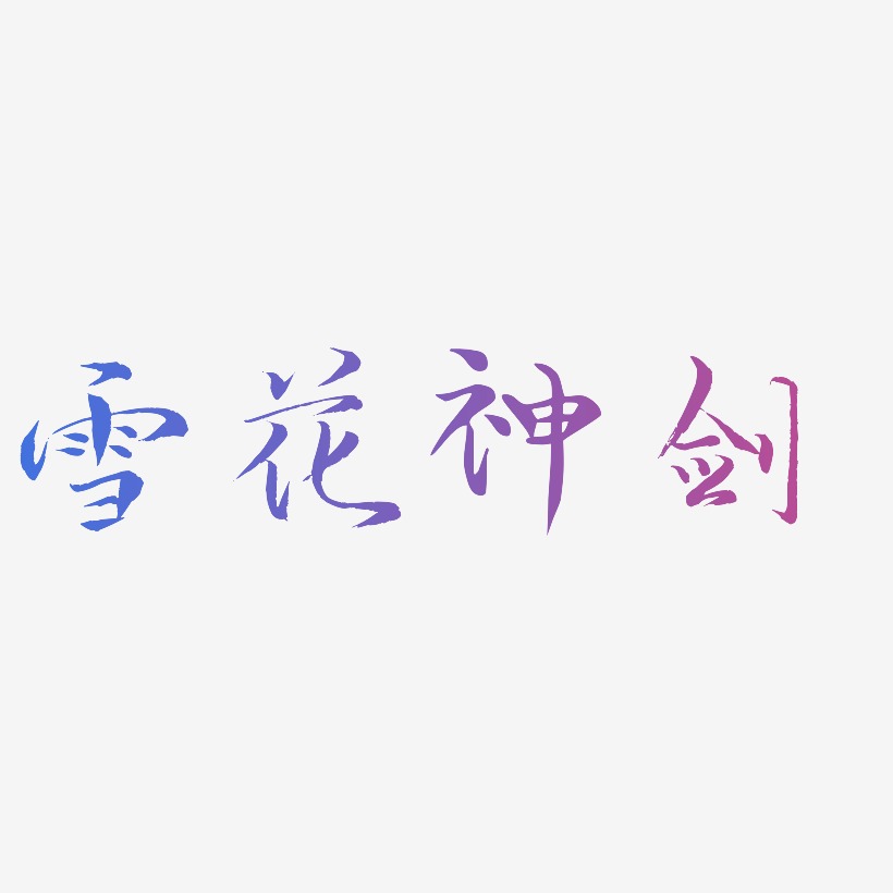 雪花神剑-毓秀小楷体中文字体