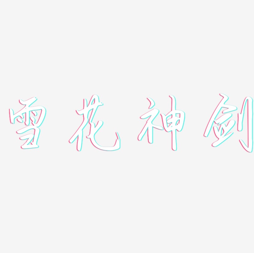 雪花神剑-勾玉行书字体设计