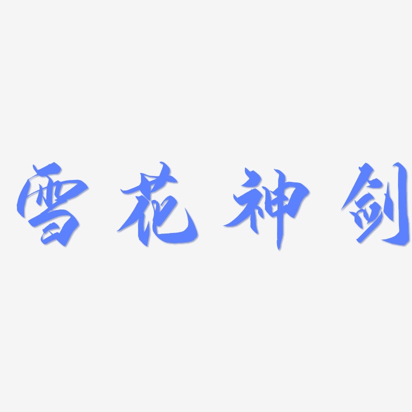 雪花神剑-御守锦书海报字体