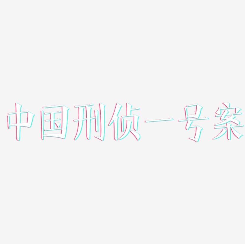 中国刑侦一号案-文宋体原创个性字体