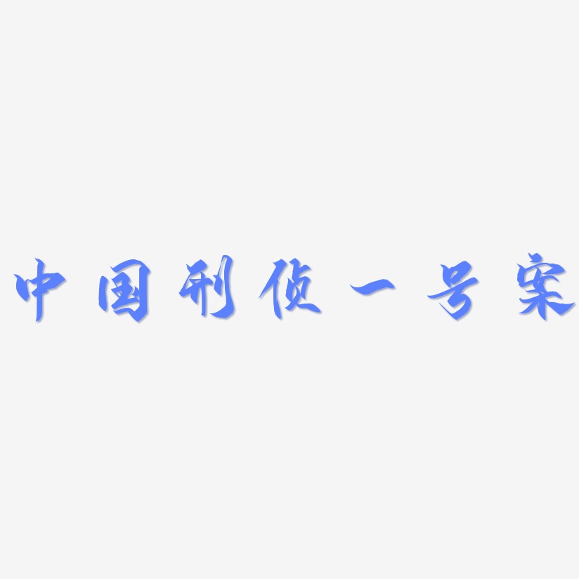 中国刑侦一号案-御守锦书艺术字