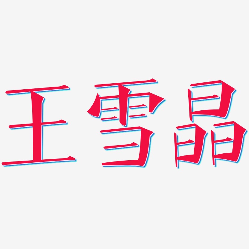 王雪晶-文宋体精品字体