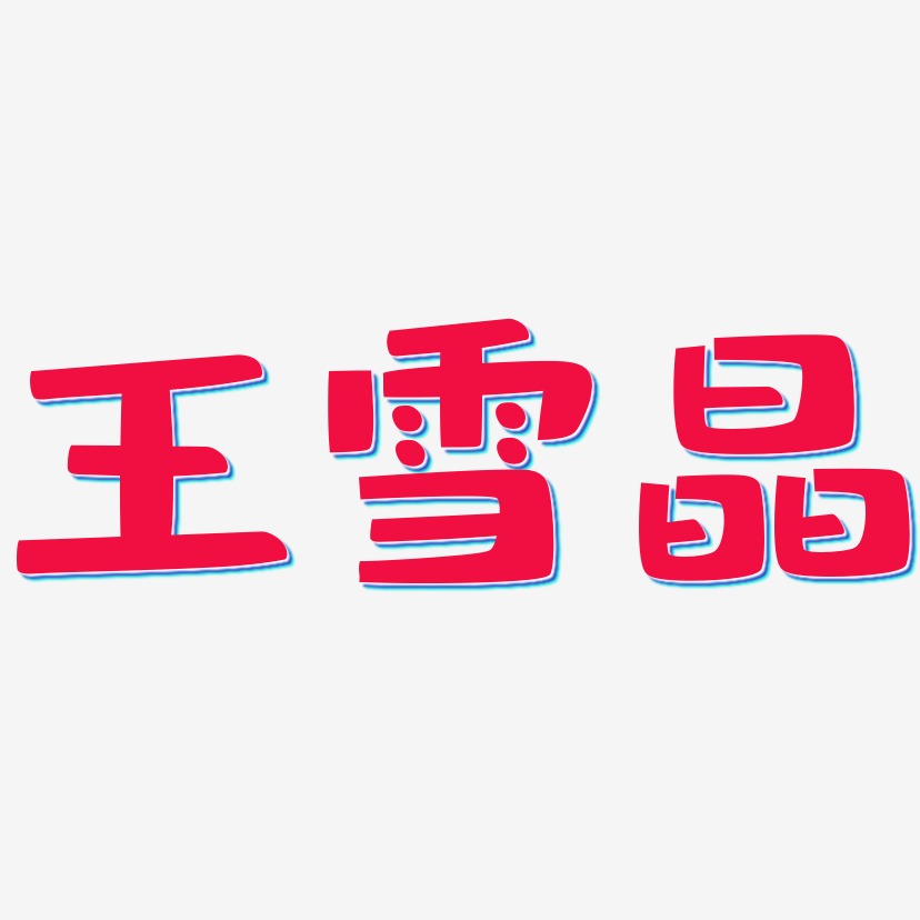 王雪晶-布丁体艺术字设计