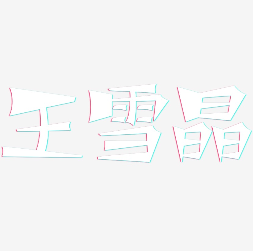 王雪晶-涂鸦体文字设计