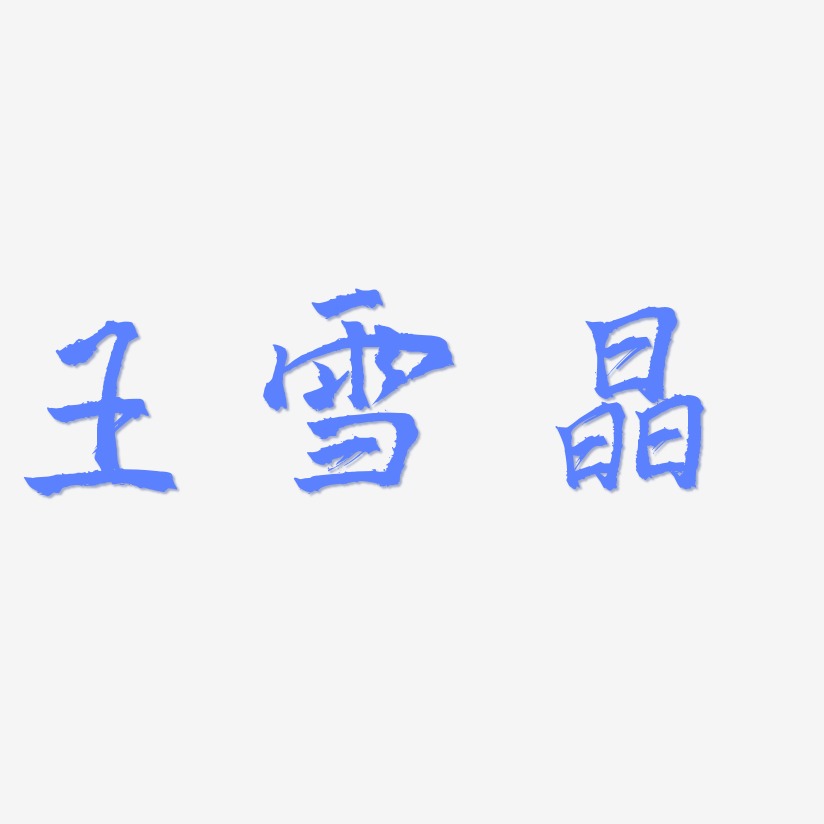 王雪晶-三分行楷个性字体