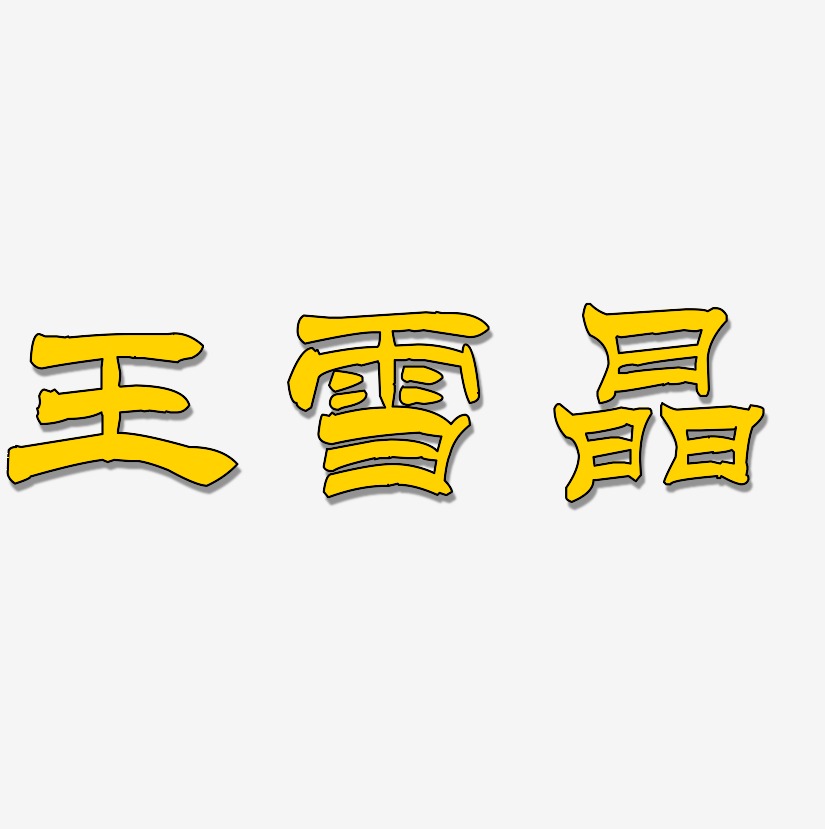王雪晶-洪亮毛笔隶书简体精品字体