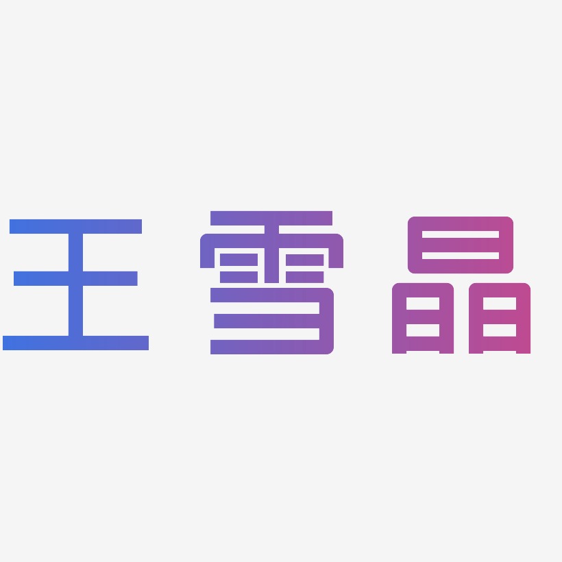 王雪晶-创粗黑艺术字体