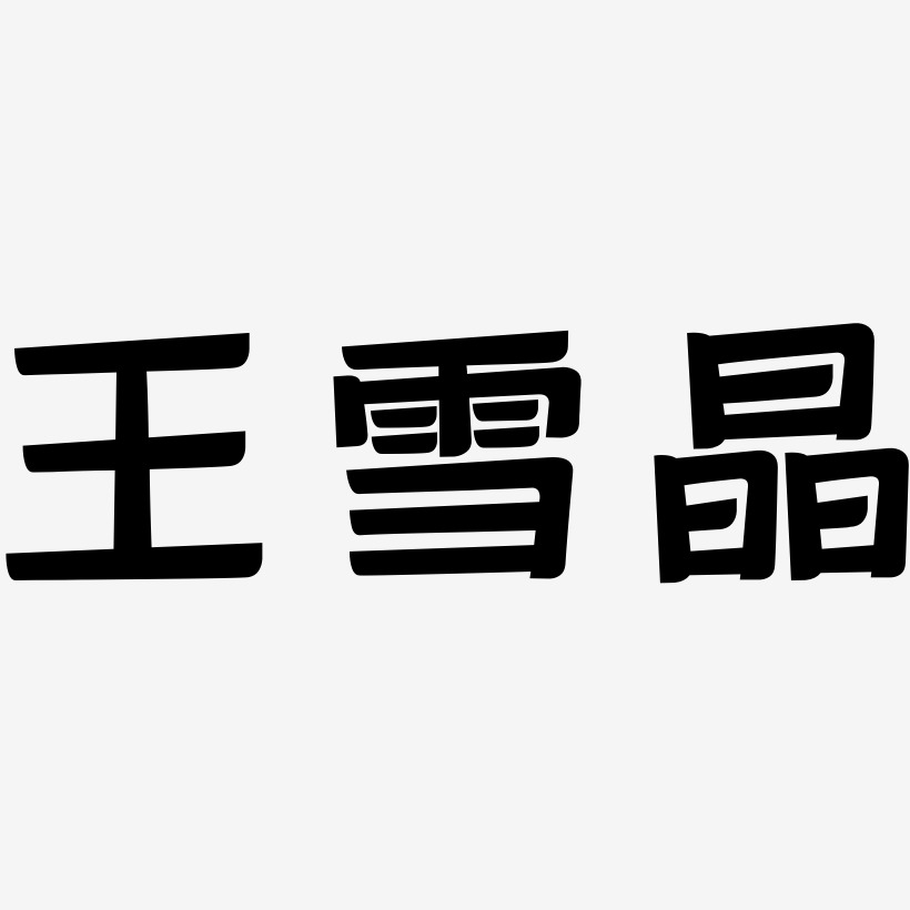 王雪晶-灵悦黑体海报文字