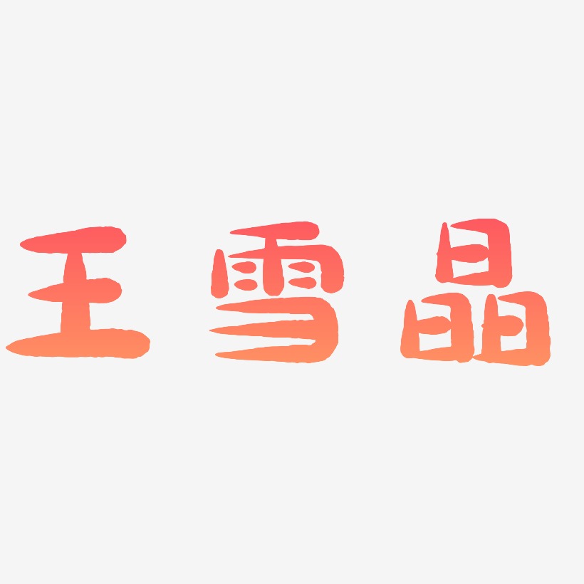 王雪晶-萌趣小鱼体装饰艺术字