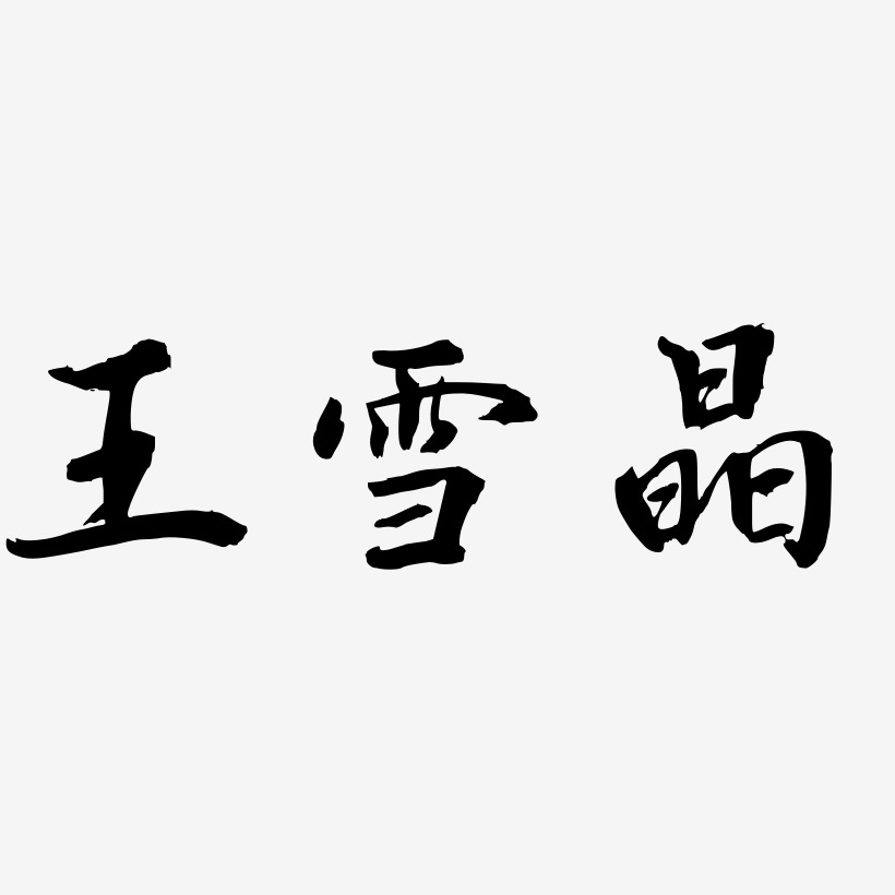 王雪晶-乾坤手书文字设计