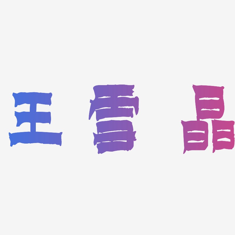 王雪晶-漆书精品字体