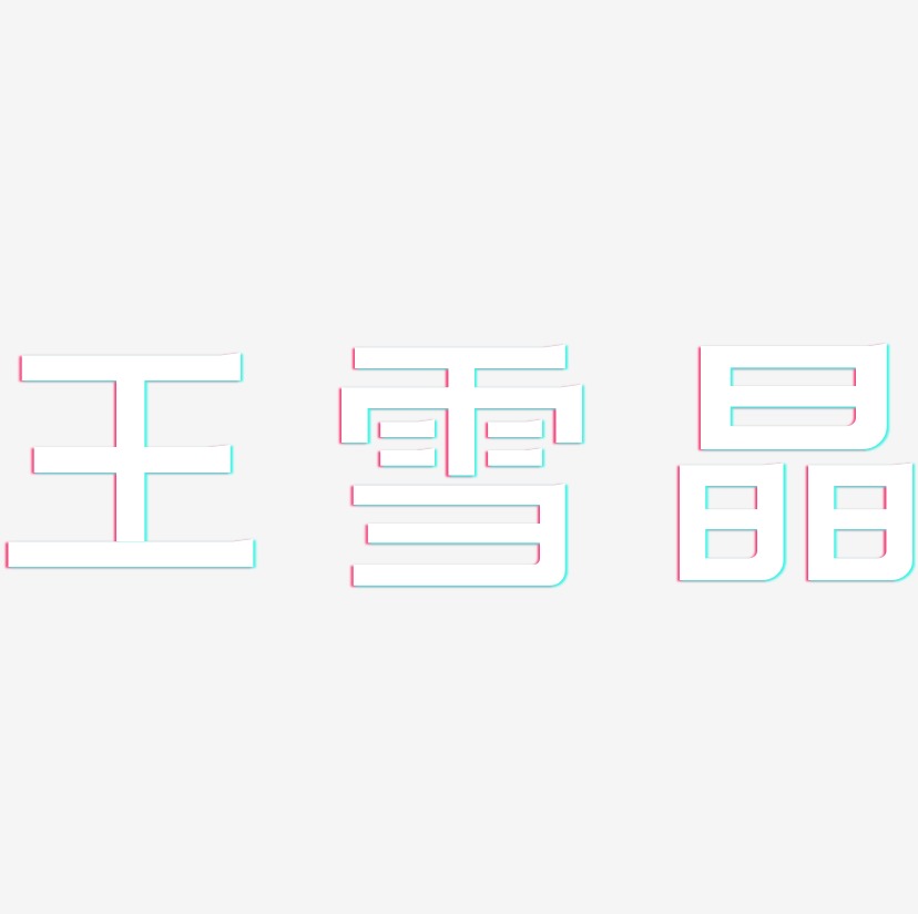 王雪晶-简雅黑艺术字体
