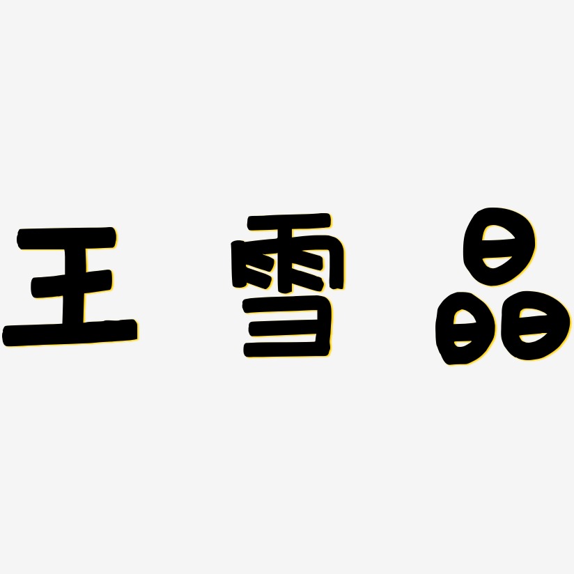 王雪晶-萌趣欢乐体精品字体