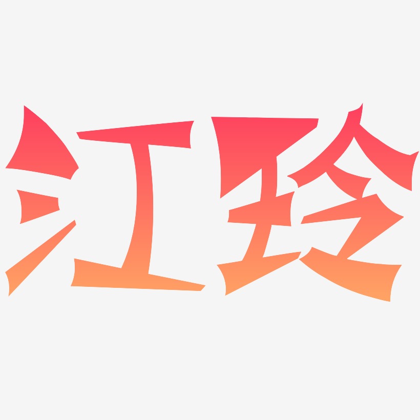 江玲-涂鸦体精品字体