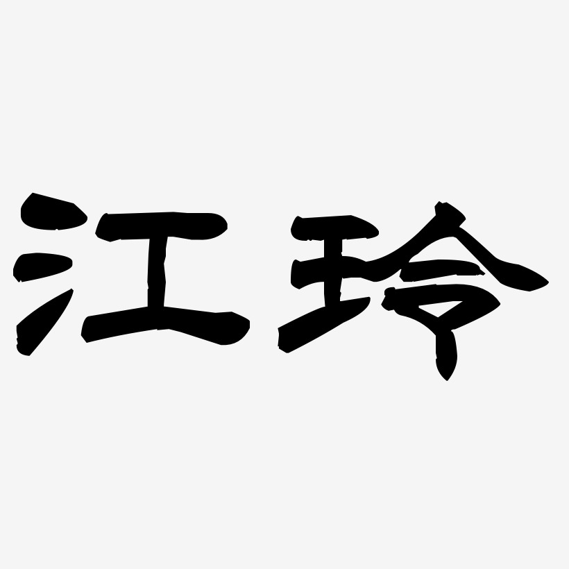 江玲-洪亮毛笔隶书简体字体下载