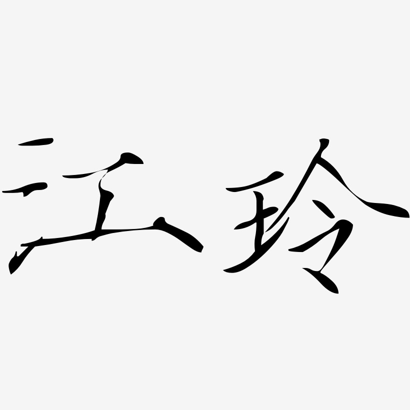 江玲-瘦金体装饰艺术字