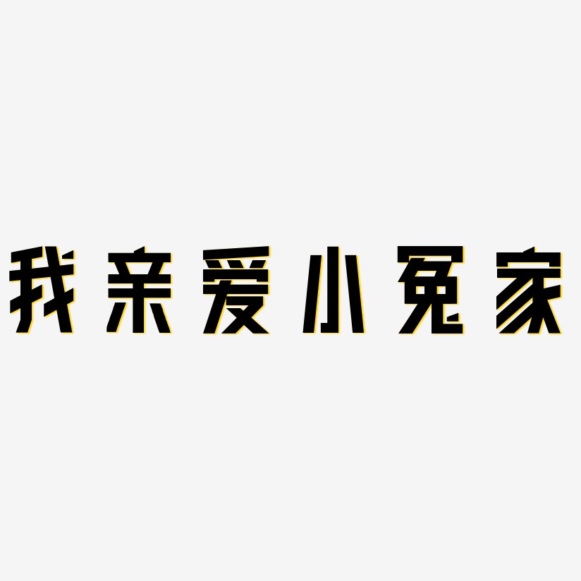 我亲爱小冤家-力量粗黑体免抠素材