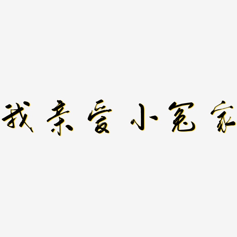 我亲爱小冤家