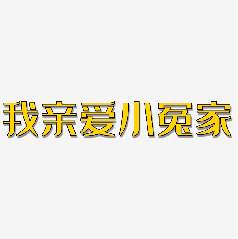 我亲爱小冤家艺术字