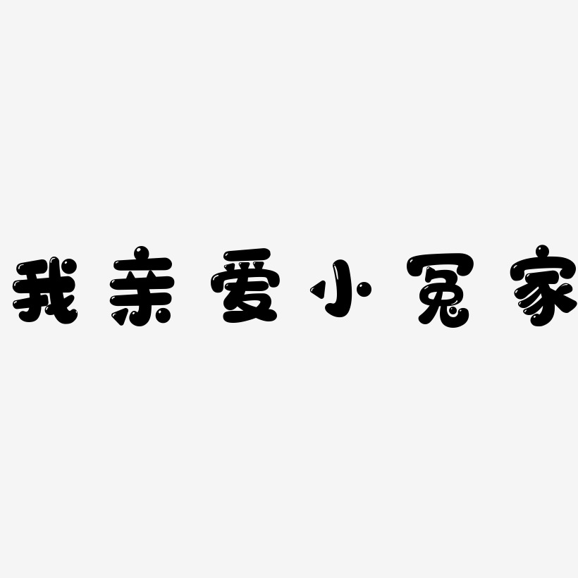 我亲爱小冤家