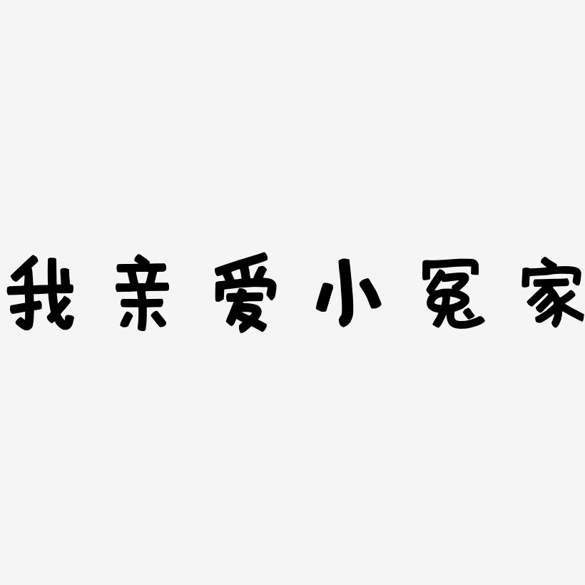 我亲爱小冤家艺术字