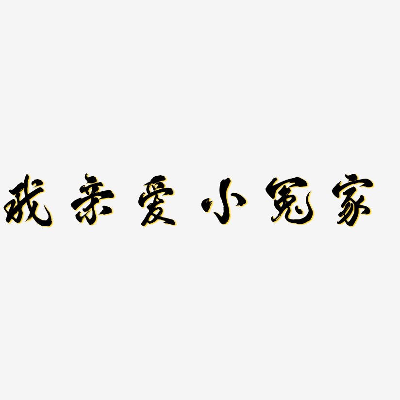 我亲爱小冤家艺术字