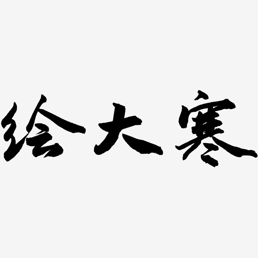 绘大寒-武林江湖体文字设计