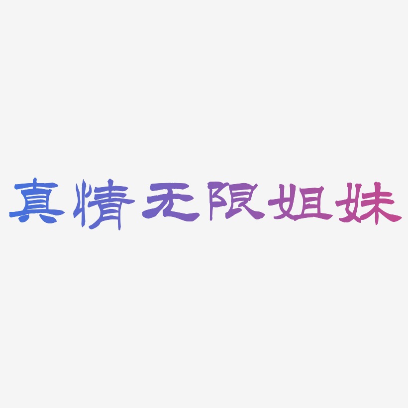 姐妹情深艺术字图片