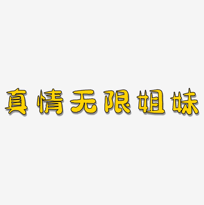 真情無限姐妹藝術字