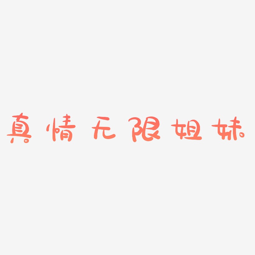 真情無限姐妹藝術字