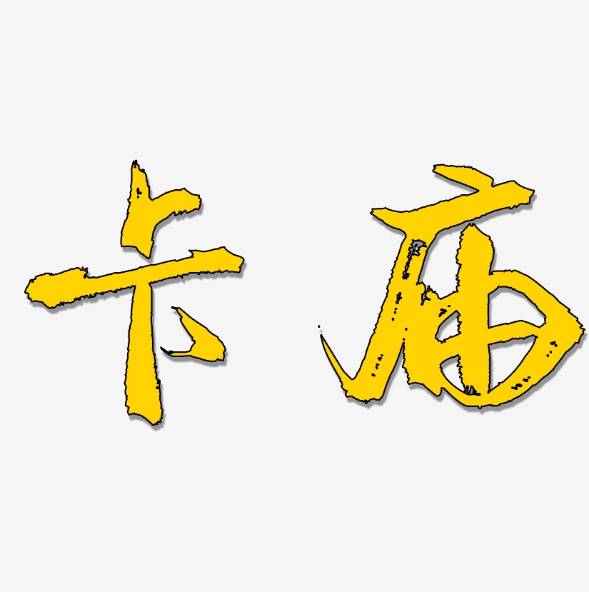 卡庙-逍遥行书文字素材