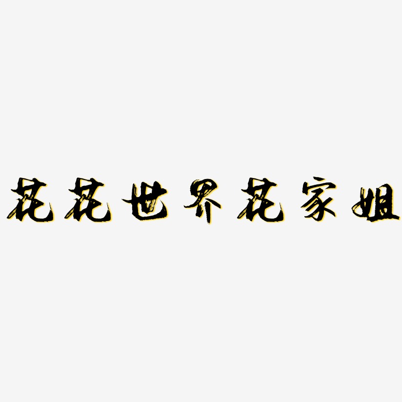 遇见花花世界艺术字,遇见花花世界图片素材,遇见花花世界艺术字图片