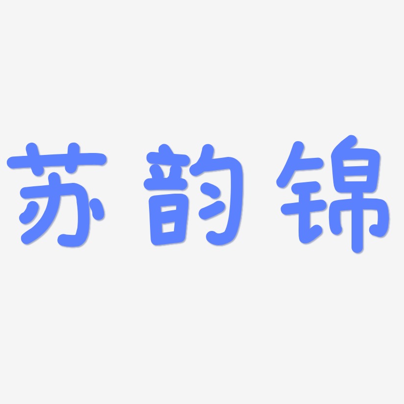 苏韵锦-温暖童稚体字体