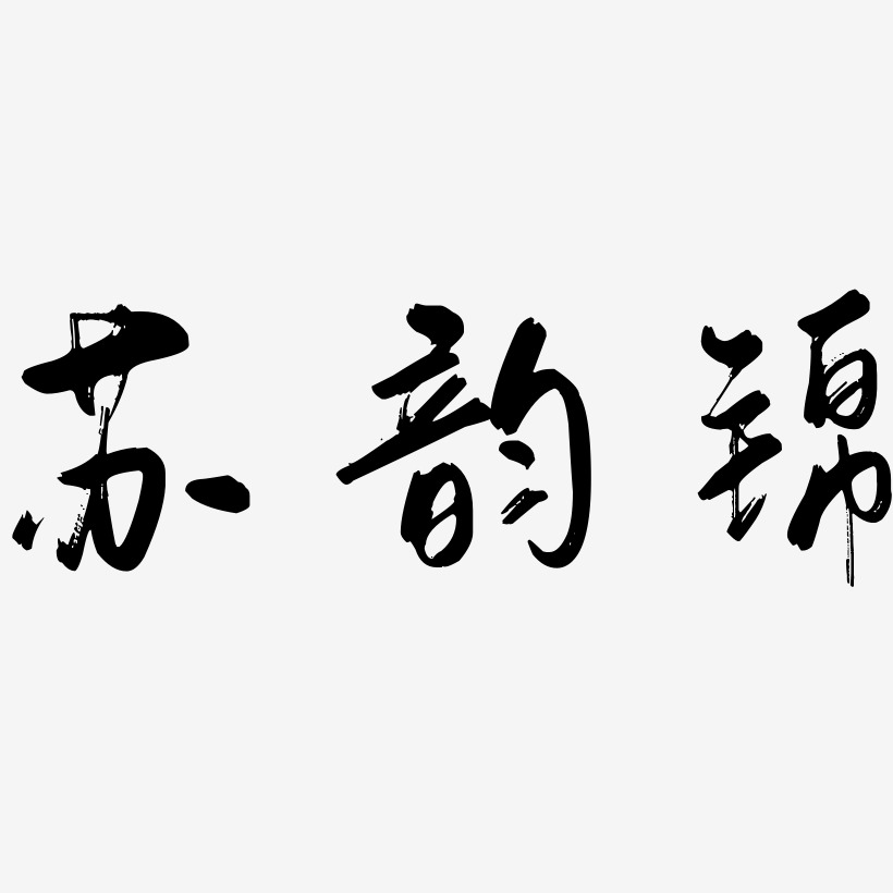 苏韵锦-行云飞白体文字设计