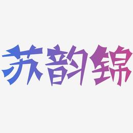 苏韵锦-涂鸦体文字设计