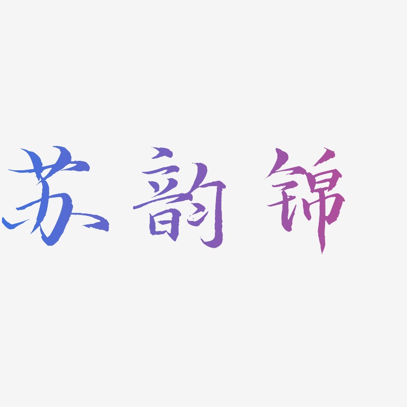 苏韵锦-毓秀小楷体字体设计