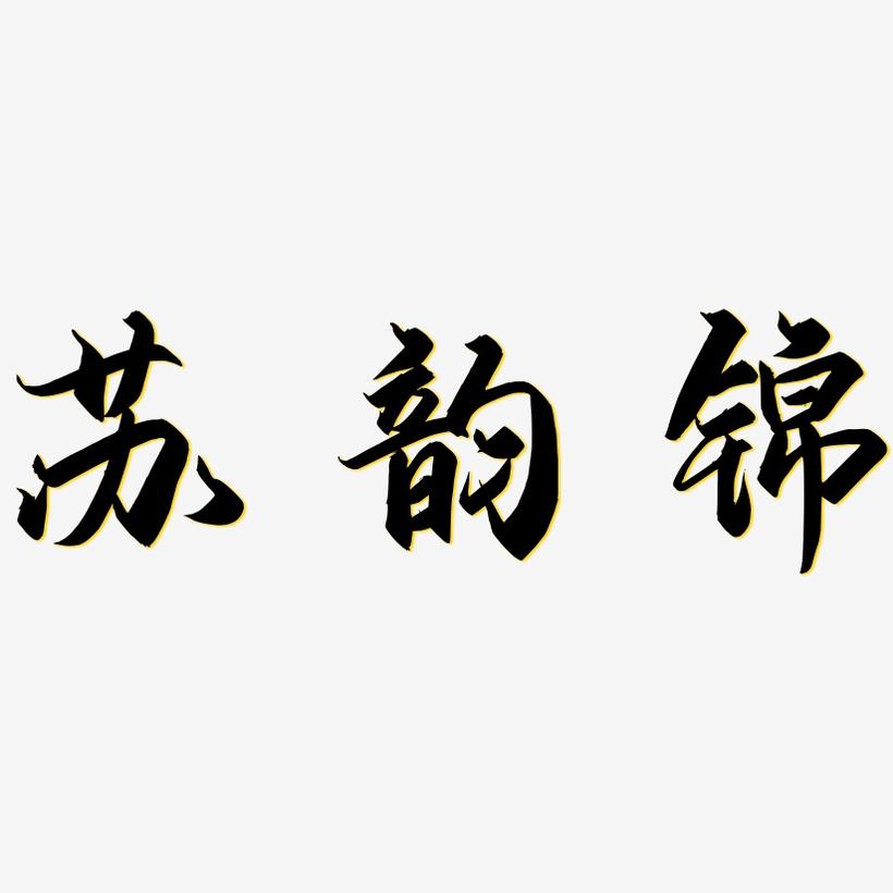 苏韵锦-御守锦书免费字体