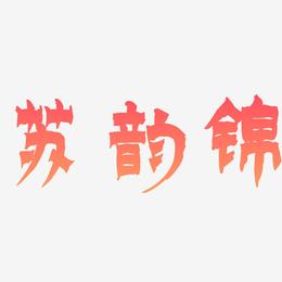 苏韵锦-漆书艺术字体
