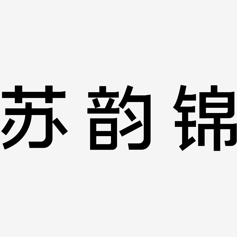 苏韵锦-简雅黑中文字体