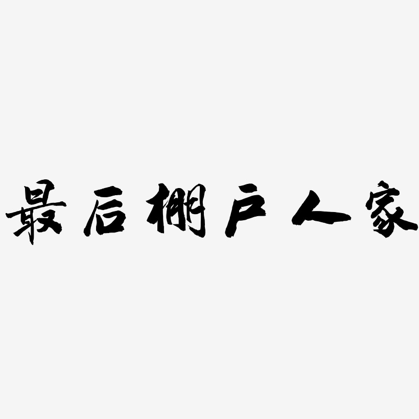 最后棚户人家-武林江湖体免费字体